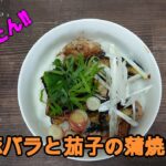簡単‼　味付け失敗なし‼　豚バラと茄子の蒲焼丼の作り方