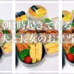 【お弁当作り】料理嫌いが作る夫と娘の３日分のお弁当。
