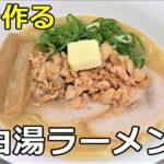 【秋鮭】「鮭白湯ラーメン」の作り方