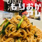 【冷麺】戸田久もりおか冷麺アレンジレシピを試してみた！ビール進む系です🍺