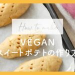 #スイートポテト / さつまいもレシピ / ヴィーガンレシピ