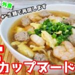 新発見カップヌードルを生麺で再現したら旨かった『生カップヌードル』作り方。【再現レシピ】【簡単】【飯テロ】
