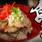 【ねぎ塩豚丼】知らなきゃ損する絶品レシピ教えます