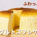 ヨーグルトスフレケーキの作り方🌟簡単お菓子作りレシピ