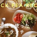【出汁なしで絶品】ひよこ豆の野菜スープ / ひよこ豆のコロッケ(ファラフェル)サンドの作り方・レシピ