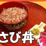 【料理】【ゆっくりテーマ料理選手権】第六弾ワサビ丼【簡単レシピ】【ゆっくり実況】