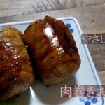 肉巻きおにぎり 　　やさしい食堂　料理レシピ　お弁当　ボリューム満点