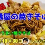 大磯屋焼きそば　作り方
