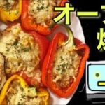 【野菜と炒飯のオーブン焼き】長いタイトルの料理には迷いがある