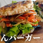 【幻のごはんバーガー】モスバーガー風 冷めてもおいしい お弁当レシピ | プラントベースゴハン