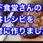 牛丼【堤下食堂】さんのレシピを参考に作ったらとても美味しくできました!