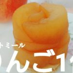 【レンジで簡単】りんごのタルトタタン風オートミールスイーツの作り方