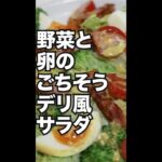 保存数1万回越え!野菜と卵のごちそうデリ風サラダ★『カレーマヨドレ!ごちそうデリサラダ』