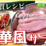 【ささみがメインのヘルシーサラダ!】ガス不使用が嬉しい1品♬「ピリ辛中華風サラダ」の作り方【糖質OFFレシピ】