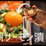 信州サーモンの最強漬け丼!簡単で激ウマなレシピ、教えちゃいます。【捌き方/さばき方/ズボラ飯】