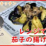 【時短】レンジ調理でとろ～り茄子の麺つゆかけ揚げ浸し【レシピ】