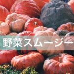 野菜スムージーの作り方