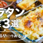 【グラタンの献立/副菜レシピ】グラタン焼いてる間に全部作れちゃう！簡単時短付け合わせ♪