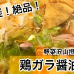 鶏ガラ醤油鍋　ほっこりコクうま　野菜レシピ　ヘルシーレシピ　鍋つゆレシピ