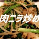 肉ニラ炒めの作り方。【飯テロ】