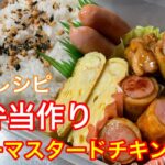 【簡単お弁当作り】おかずになるハニーマスタードチキン/竹輪のおかず/卵焼き　【時短レシピ】