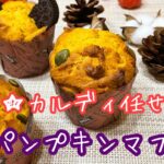 【パンプキンマフィンレシピ】カルディパンプキンパンケーキミックス使用|ボウル一個|簡単混ぜるだけ|ハロウィンのケーキにぴったり！
