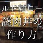 【パロディ】ワールド麺ロードの謎肉丼の作り方 / 今日普通の人にあっちゃった