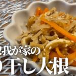 【常備菜】切り干し大根🤍簡単レシピ美味しすぎる