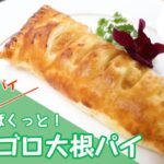 【レシピ紹介】第1回野菜がとれるおやつ・スイーツレシピコンテスト最優秀賞作品「片手でぱくっと!ゴロゴロ大根パイ」