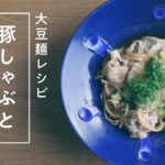 【糖質制限】九州まーめん|豚しゃぶとおくらのさっぱりまーめん【大豆麺】