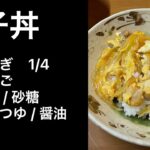我が家の親子丼の作り方
