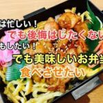 【お弁当】簡単時短!簡単に作っても美味しいお弁当は作れる!!