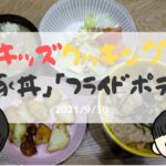 小学生姉妹によるリアルクッキング「豚丼」「フライドポテト」「サラダ」