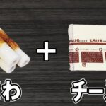 【お弁当おかず】ちくわとチーズのサクサクフライの作り方　揚げないから低カロリー！冷蔵庫にあるもので簡単おいしい節約料理/旦那弁当/毎日弁当/ちくわレシピ