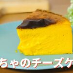 かぼちゃのチーズケーキの作り方🎃秋のスイーツレシピ！簡単お菓子作り