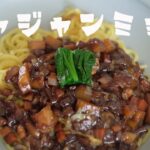 【韓国料理】ジャージャー麺の作り方【チャジャンミョン】