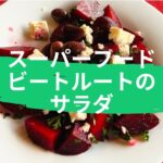 ♪食べる輸血♪ スーパーフードの温野菜サラダレシピ #カナダ生活 #カナダ #スーパーフード #ビートルート