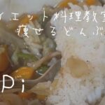 痩せたい人の丼ぶり［ダイエット］
