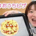 農水省女子が教える、野菜たっぷり!ヘルシーピザの作り方