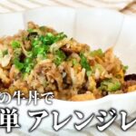 【アレンジ】すき家の牛丼をにんにくたっぷりの激ウマチャーハンに!