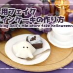 【ドール】ハロウィンフェイクケーキの作り方👻