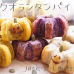 ジャックオランタンパイの作り方