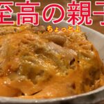 バズるレシピとか考えてもよくわからないから、とりあえず最高においしい親子丼のレシピをコント形式で作ってみたよ。リュウジ兄貴すみません。