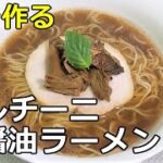 【世界三大キノコ】「ポルチーニ醤油ラーメン」の作り方