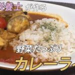 【管理栄養士が作る】野菜たっぷりカレーライス