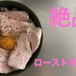 【レシピ動画】絶品ローストポーク丼【低温調理】