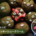 不気味でかわいいゾンビシュークリーム｜ハロウィンスイーツ
