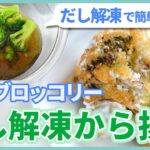 【冷凍ブロッコリー】だし解凍で作るブロッコリーから揚げ！野菜唐揚げの美味しい簡単レシピ
