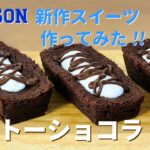 生ガトーショコラの作り方🌟ローソンの新作スイーツ再現レシピ！簡単お菓子作り