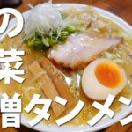秋の野菜味噌タンメンの作り方